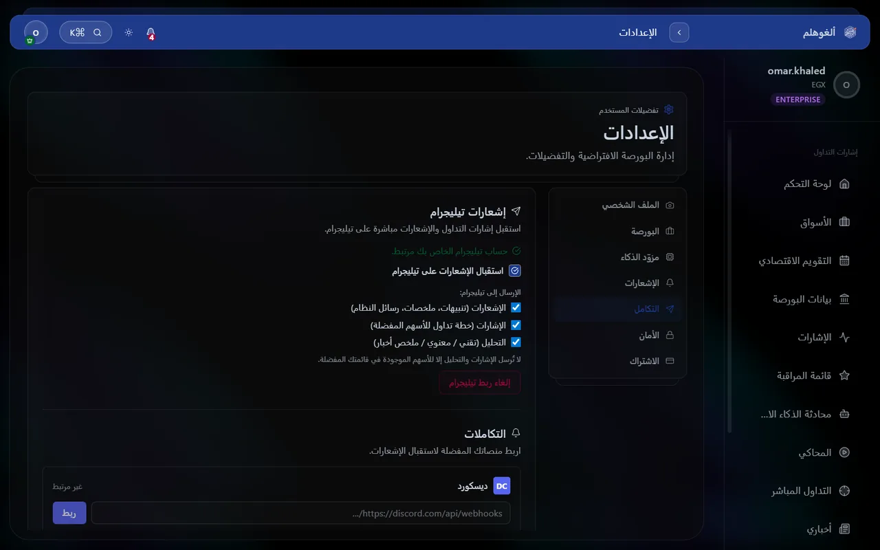الإعدادات والتكاملات